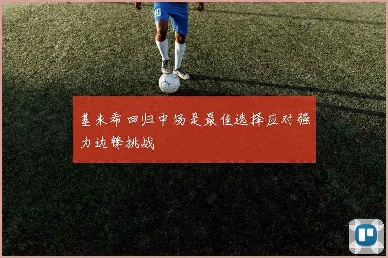 基米希回归中场是最佳选择应对强力边锋挑战