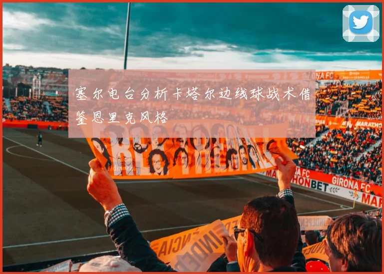 塞尔电台分析卡塔尔边线球战术借鉴恩里克风格