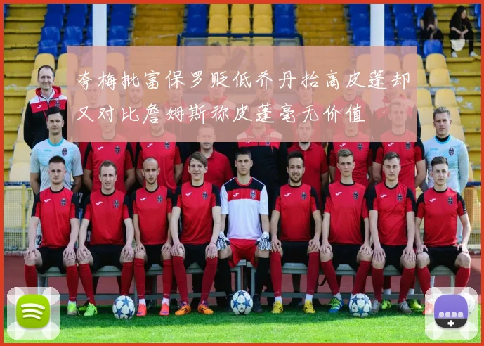 夸梅批富保罗贬低乔丹抬高皮蓬却又对比詹姆斯称皮蓬毫无价值