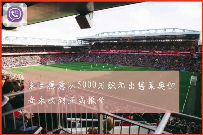 米兰愿意以5000万欧元出售莱奥但尚未收到正式报价