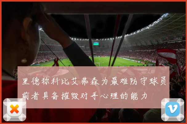 里德称科比艾弗森为最难防守球员前者具备摧毁对手心理的能力