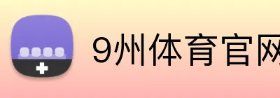 9州体育官网 Logo